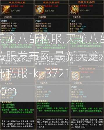天龙八部私服,天龙八部私服发布网,最新天龙八部私服-ku3721.com  第2张