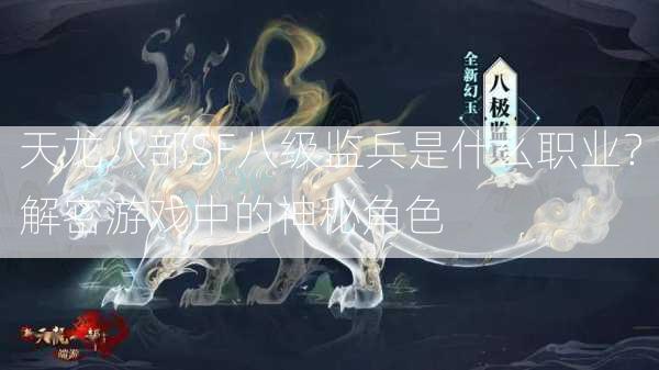 天龙八部SF八级监兵是什么职业？解密游戏中的神秘角色