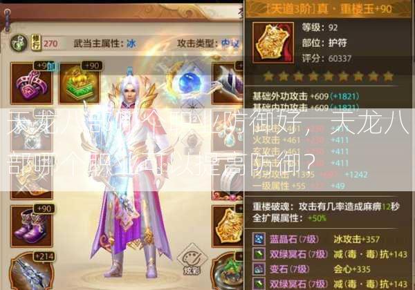 天龙八部哪个职业防御好，天龙八部哪个职业可以提高防御？  第2张