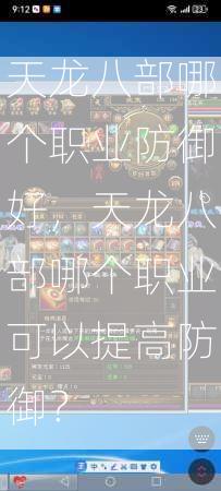 天龙八部哪个职业防御好，天龙八部哪个职业可以提高防御？