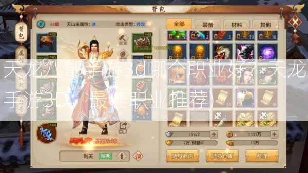 天龙八部手游3d哪个职业好？天龙手游3D：最佳职业推荐)  第2张
