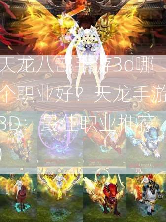 天龙八部手游3d哪个职业好？天龙手游3D：最佳职业推荐)  第3张