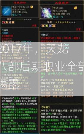 2017年，天龙八部后期职业全部揭露  第3张