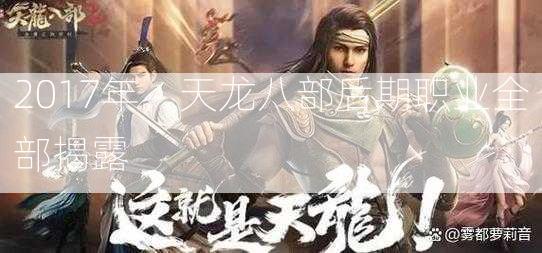 2017年，天龙八部后期职业全部揭露