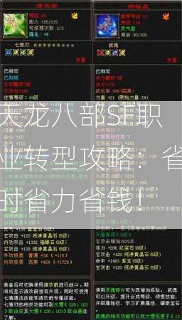 天龙八部SF职业转型攻略：省时省力省钱！  第2张