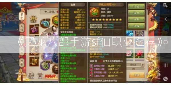 《天龙八部手游sf仙职业推荐》