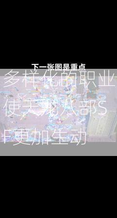 多样化的职业使天龙八部SF更加生动  第2张