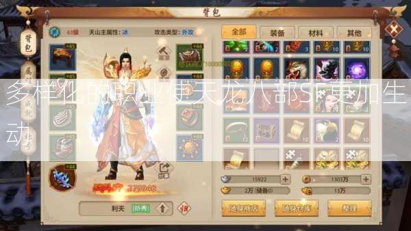 多样化的职业使天龙八部SF更加生动