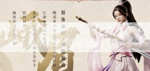 单机天龙八部推荐职业排名，天龙八部最佳单机职业排名前列 10  第2张