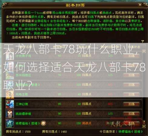 天龙八部卡78玩什么职业，如何选择适合天龙八部卡78职业？