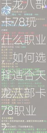 天龙八部卡78玩什么职业，如何选择适合天龙八部卡78职业？  第3张