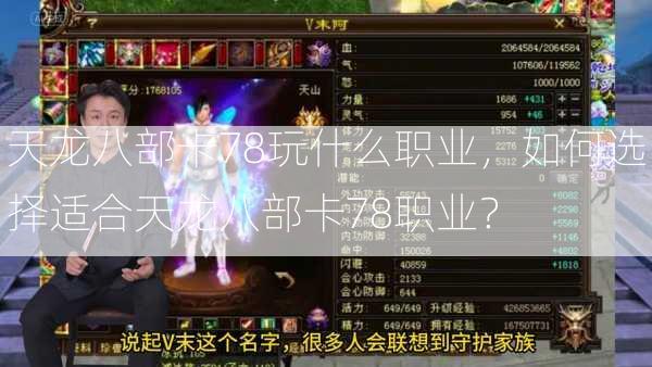 天龙八部卡78玩什么职业，如何选择适合天龙八部卡78职业？  第2张