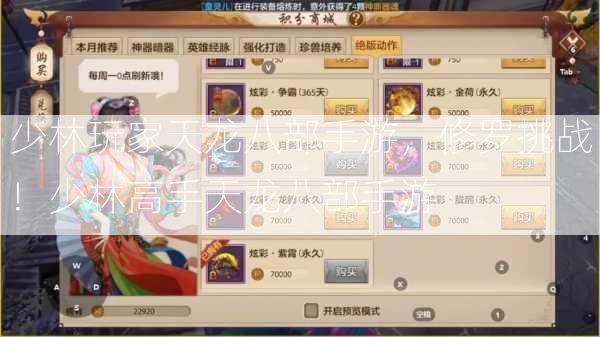 少林玩家天龙八部手游，修罗挑战！少林高手天龙八部手游  第3张