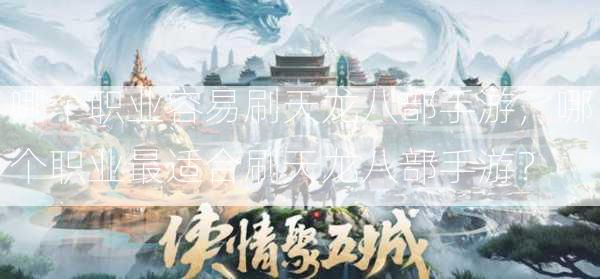 哪个职业容易刷天龙八部手游，哪个职业最适合刷天龙八部手游？