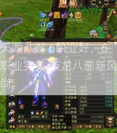 天龙八部 6职业好，6职业完美 天龙八部新风尚