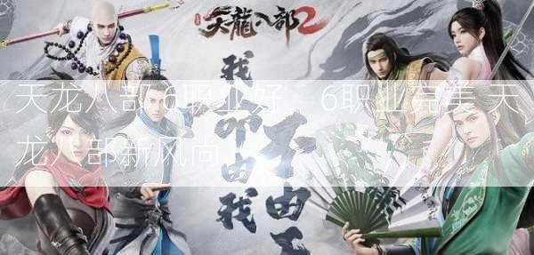 天龙八部 6职业好，6职业完美 天龙八部新风尚  第2张