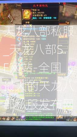 天龙八部私服_天龙八部SF网站-全国最大的天龙八部私服发布网
