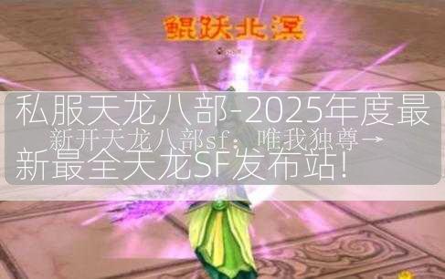 私服天龙八部-2025年度最新最全天龙SF发布站!