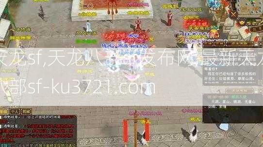 天龙sf,天龙八部sf发布网,最新天龙八部sf-ku3721.com  第3张