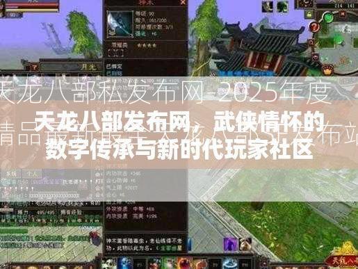 天龙八部私发布网-2025年度精品最新最全天龙八部SF发布站!