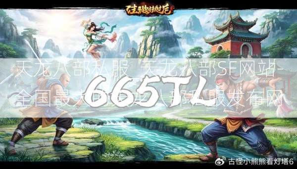 天龙八部私服_天龙八部SF网站-全国最大的天龙八部私服发布网  第2张