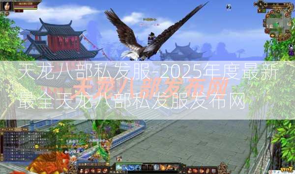 天龙八部私发服-2025年度最新最全天龙八部私发服发布网