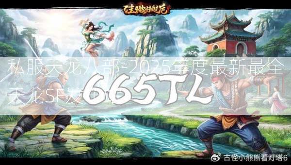 私服天龙八部-2025年度最新最全天龙SF发布站