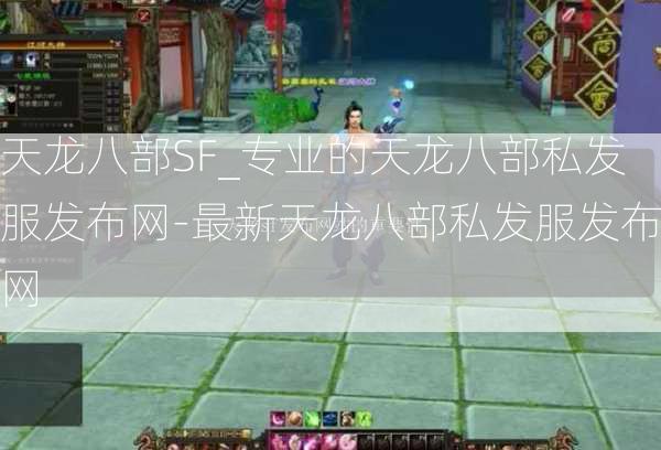 天龙八部SF_专业的天龙八部私发服发布网-最新天龙八部私发服发布网