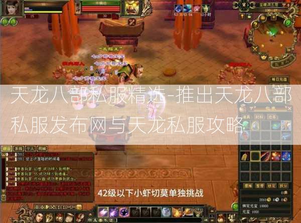 天龙八部私服精选-推出天龙八部私服发布网与天龙私服攻略  第2张