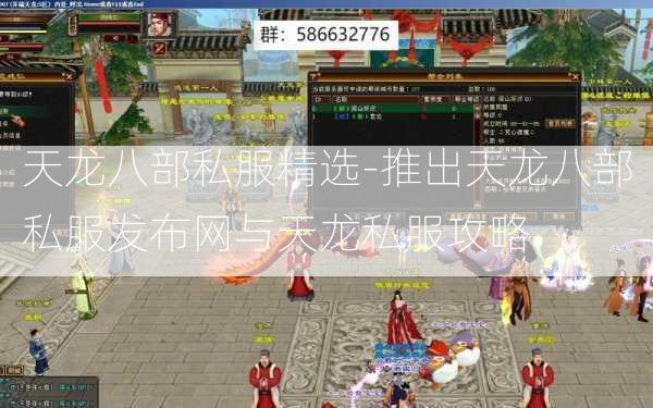 天龙八部私服精选-推出天龙八部私服发布网与天龙私服攻略  第3张