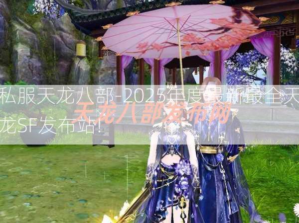 私服天龙八部-2025年度最新最全天龙SF发布站!  第2张