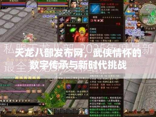 私服天龙八部-2025年度最新最全天龙SF发布站!  第3张