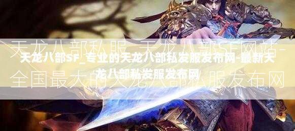 天龙八部私服_天龙八部SF网站-全国最大的天龙八部私服发布网  第3张