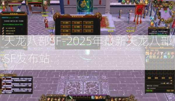 天龙八部SF-2025年最新天龙八部SF发布站