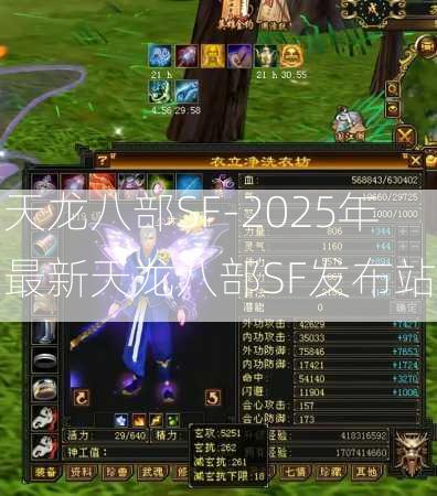 天龙八部SF-2025年最新天龙八部SF发布站