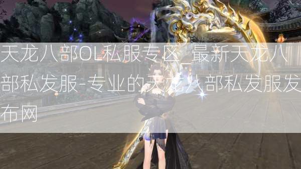 天龙八部OL私服专区_最新天龙八部私发服-专业的天龙八部私发服发布网  第3张
