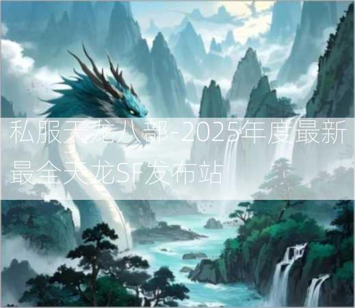 私服天龙八部-2025年度最新最全天龙SF发布站  第3张