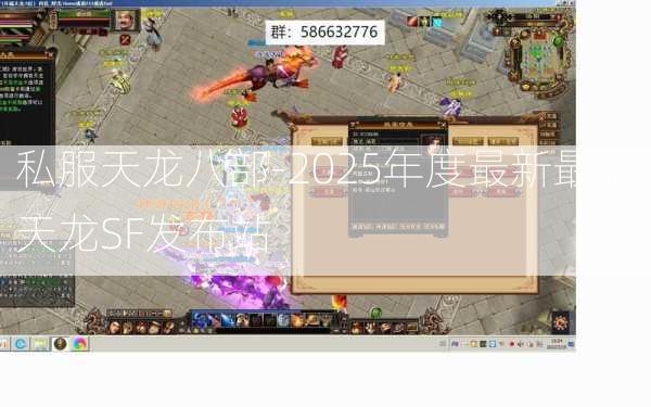 私服天龙八部-2025年度最新最全天龙SF发布站
