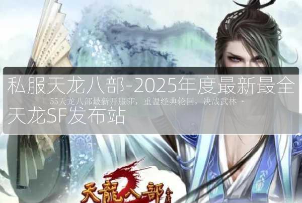 私服天龙八部-2025年度最新最全天龙SF发布站  第2张