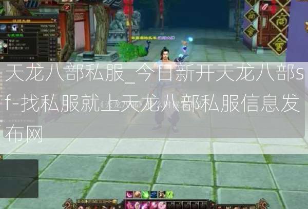 天龙八部私服_今日新开天龙八部sf-找私服就上天龙八部私服信息发布网  第3张
