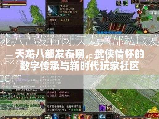 天龙八部发布网,天龙八部私服发布网,最新天龙八部私服-ku3721.com