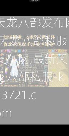天龙八部发布网,天龙八部私服发布网,最新天龙八部私服-ku3721.com  第3张
