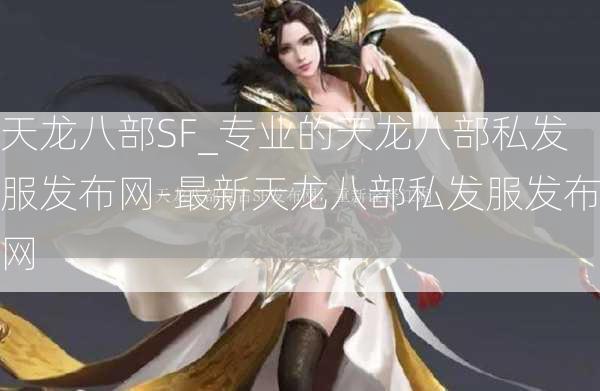 天龙八部SF_专业的天龙八部私发服发布网-最新天龙八部私发服发布网  第2张