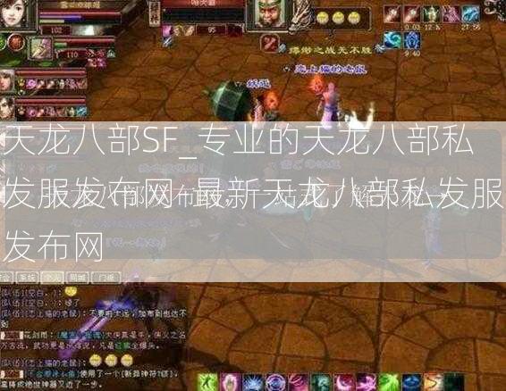 天龙八部SF_专业的天龙八部私发服发布网-最新天龙八部私发服发布网  第3张