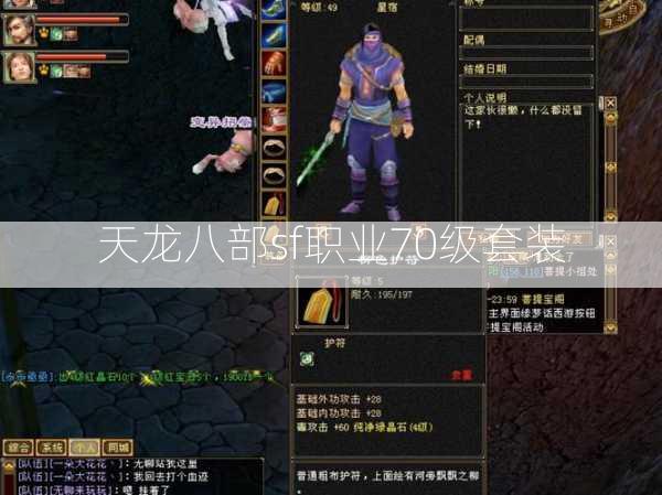 天龙八部sf职业70级套装