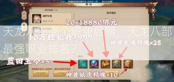 天龙八部哪个职业后期，天龙八部最强职业排名？  第2张