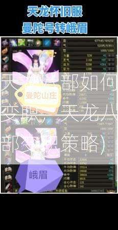 天龙八部如何变职，天龙八部变职策略)