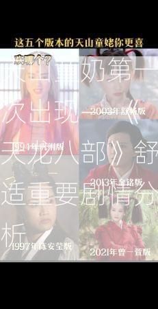 天山童奶第一次出现——《天龙八部》舒适重要剧情分析