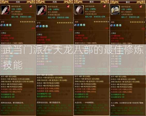 武当门派在天龙八部的最佳修炼技能