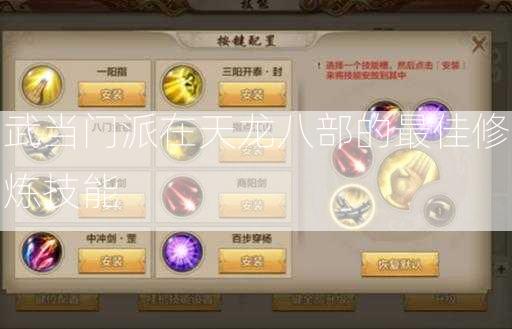 武当门派在天龙八部的最佳修炼技能